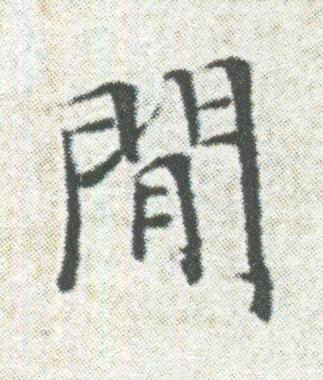 閒楷书书法写法高清图片