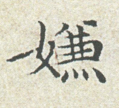 嫌楷书书法写法高清图片