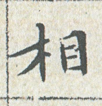 相楷书书法写法高清图片