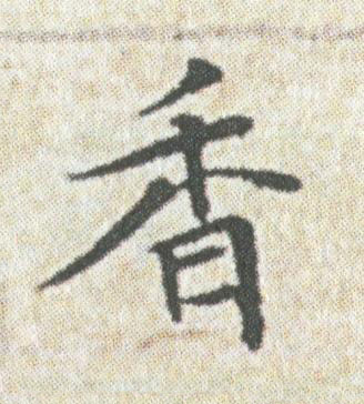 香楷书书法写法高清图片
