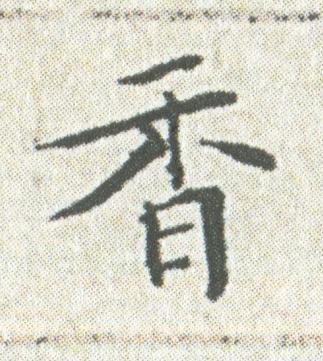 香楷书书法写法高清图片