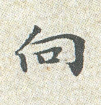 向楷书书法写法高清图片