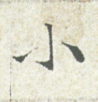 小楷书书法写法高清图片