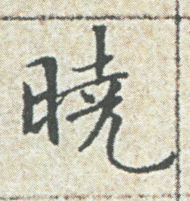 曉楷书书法写法高清图片