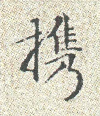 携楷书书法写法高清图片