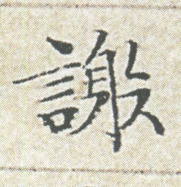 謝楷书书法写法高清图片