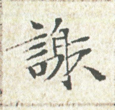 謝楷书书法写法高清图片