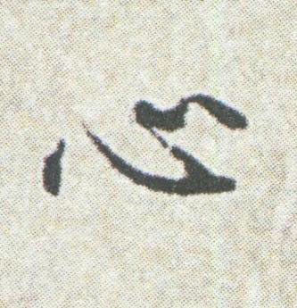 心楷书书法写法高清图片