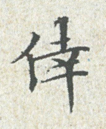 倖楷书书法写法高清图片