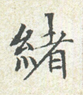 緒楷书书法写法高清图片