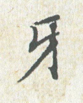 牙楷书书法写法高清图片