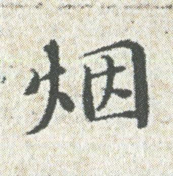烟楷书书法写法高清图片