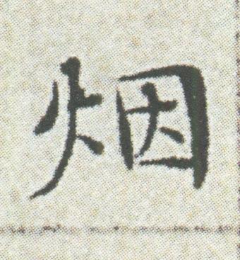 烟楷书书法写法高清图片