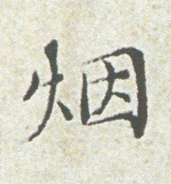 烟楷书书法写法高清图片