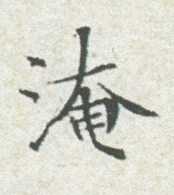 淹楷书书法写法高清图片