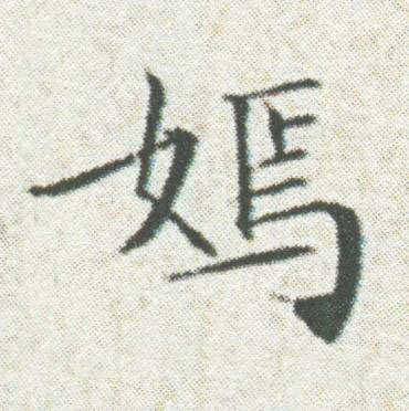 嫣楷书书法写法高清图片
