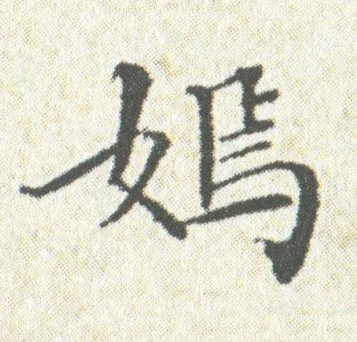 嫣楷书书法写法高清图片