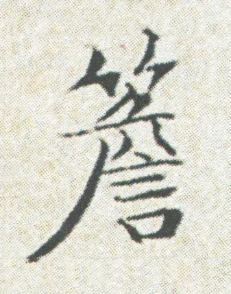 簷楷书书法写法高清图片