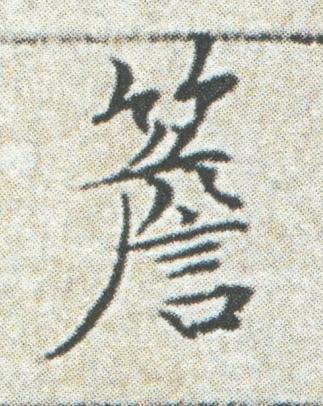 簷楷书书法写法高清图片