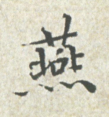 燕楷书书法写法高清图片