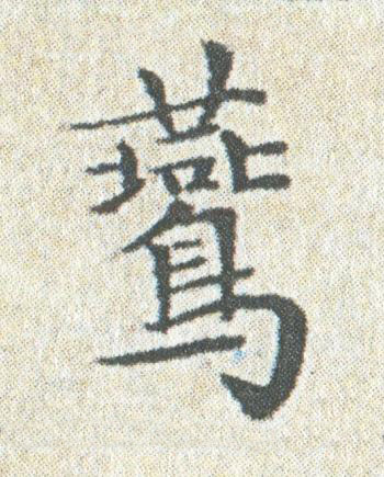 鷰楷书书法写法高清图片