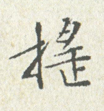 搖楷书书法写法高清图片