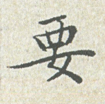 要楷书书法写法高清图片