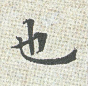 也楷书书法写法高清图片
