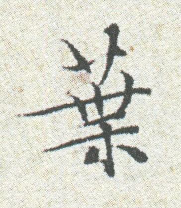 葉楷书书法写法高清图片