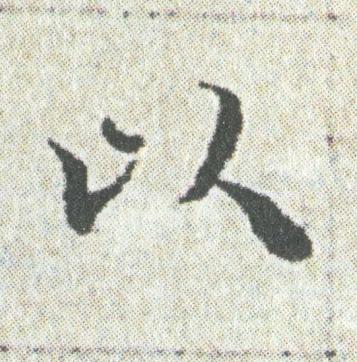 以楷书书法写法高清图片