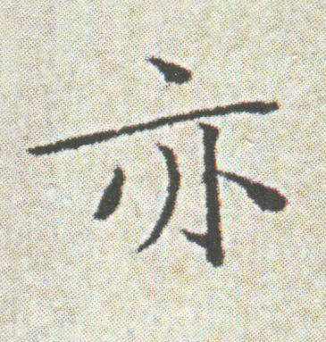亦楷书书法写法高清图片
