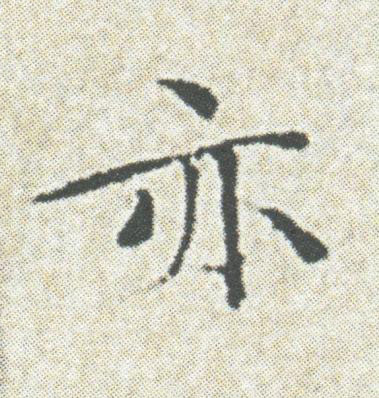 亦楷书书法写法高清图片