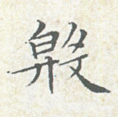 殷楷书书法写法高清图片