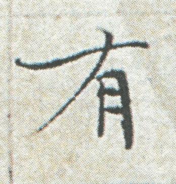 有楷书书法写法高清图片
