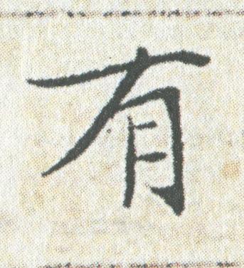 有楷书书法写法高清图片