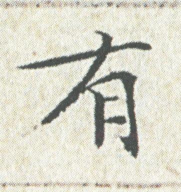 有楷书书法写法高清图片