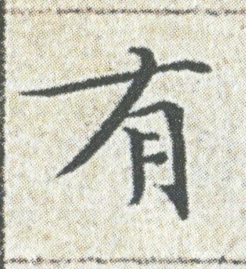 有楷书书法写法高清图片