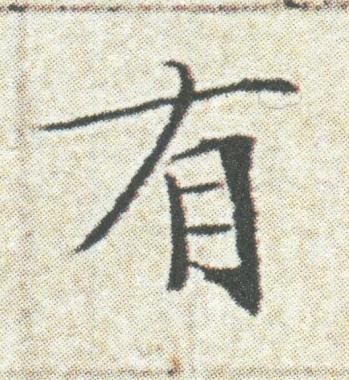 有楷书书法写法高清图片