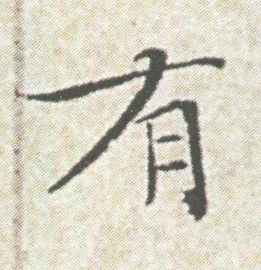 有楷书书法写法高清图片