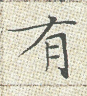 有楷书书法写法高清图片