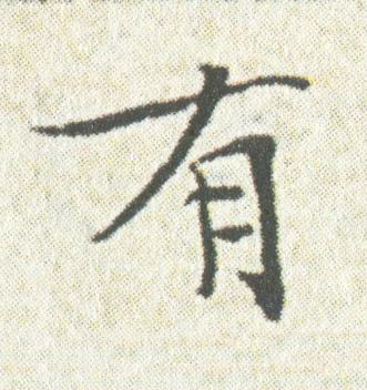 有楷书书法写法高清图片