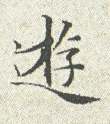 遊楷书书法写法高清图片