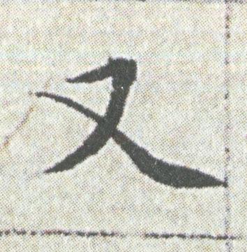 又楷书书法写法高清图片