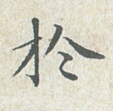 於楷书书法写法高清图片