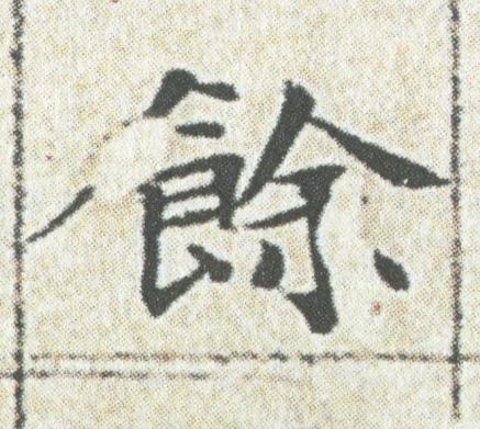餘楷书书法写法高清图片