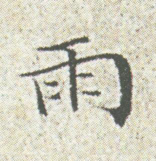 雨楷书书法写法高清图片