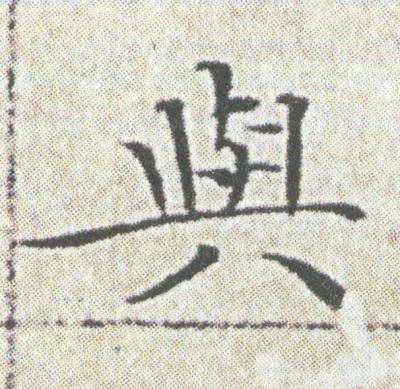 與楷书书法写法高清图片