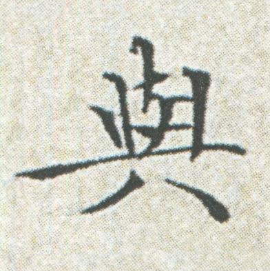 與楷书书法写法高清图片