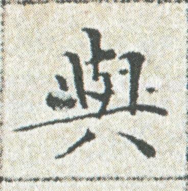 與楷书书法写法高清图片
