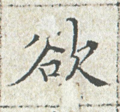 欲楷书书法写法高清图片